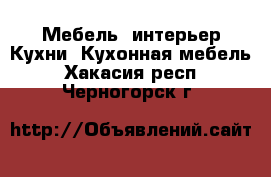 Мебель, интерьер Кухни. Кухонная мебель. Хакасия респ.,Черногорск г.